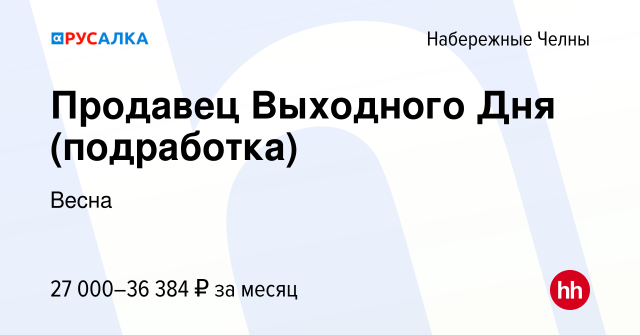 Вакансия Продавец Выходного Дня (подработка) в Набережных Челнах, работа в  компании Весна