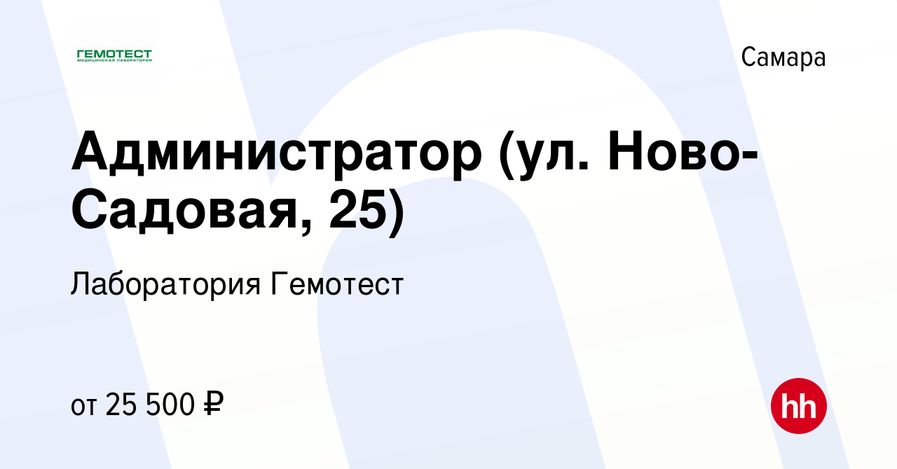 Вакансия Администратор (ул. Ново-Садовая, 25) в Самаре, работа в компании  Лаборатория Гемотест (вакансия в архиве c 25 августа 2022)