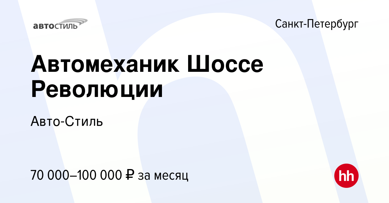 Вакансия Автомеханик Шоссе Революции в Санкт-Петербурге, работа в компании  Авто-Стиль (вакансия в архиве c 8 сентября 2022)