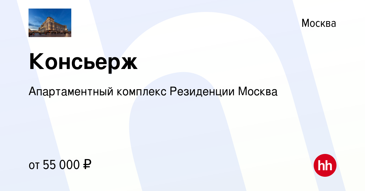 Вакансия Консьерж в Москве, работа в компании Апартаментный комплекс  Резиденции Москва (вакансия в архиве c 23 сентября 2022)