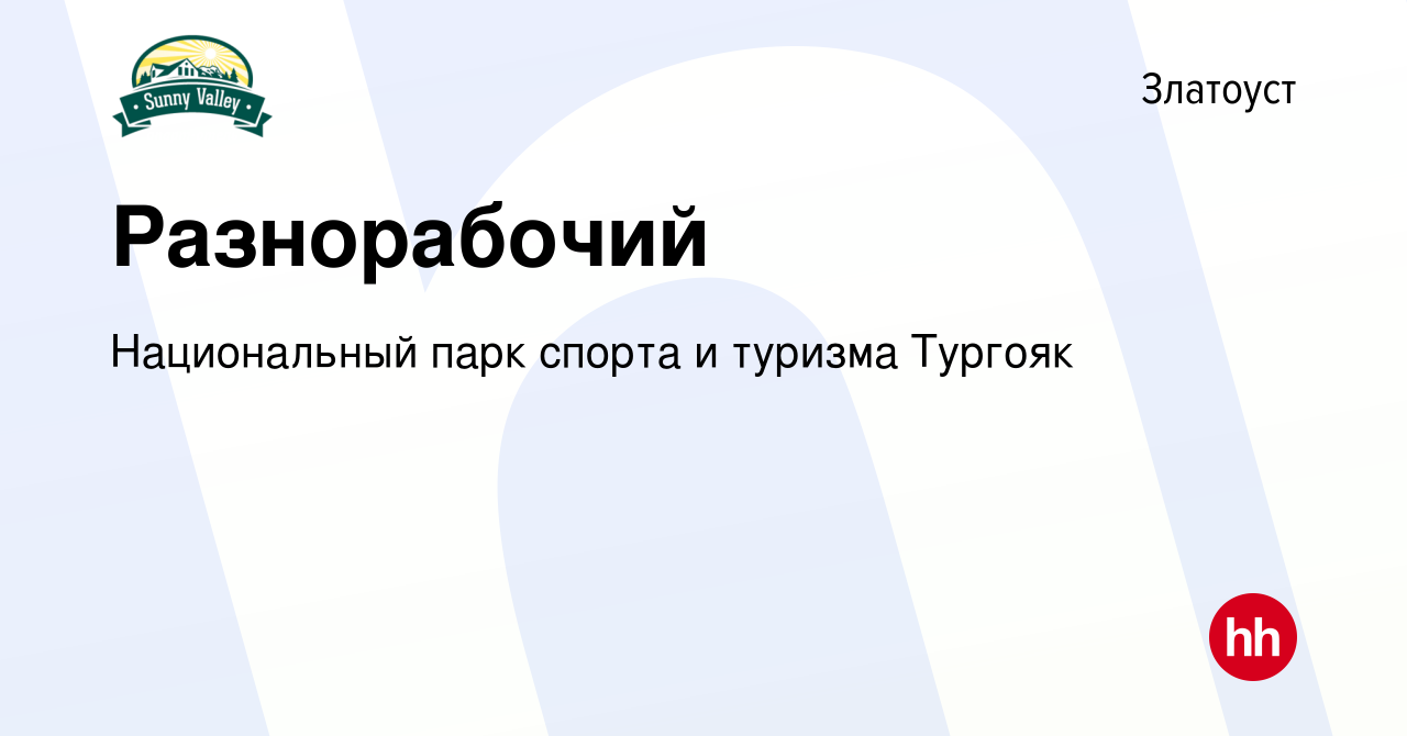 Вакансия Разнорабочий в Златоусте, работа в компании Национальный парк  спорта и туризма Тургояк (вакансия в архиве c 22 октября 2022)