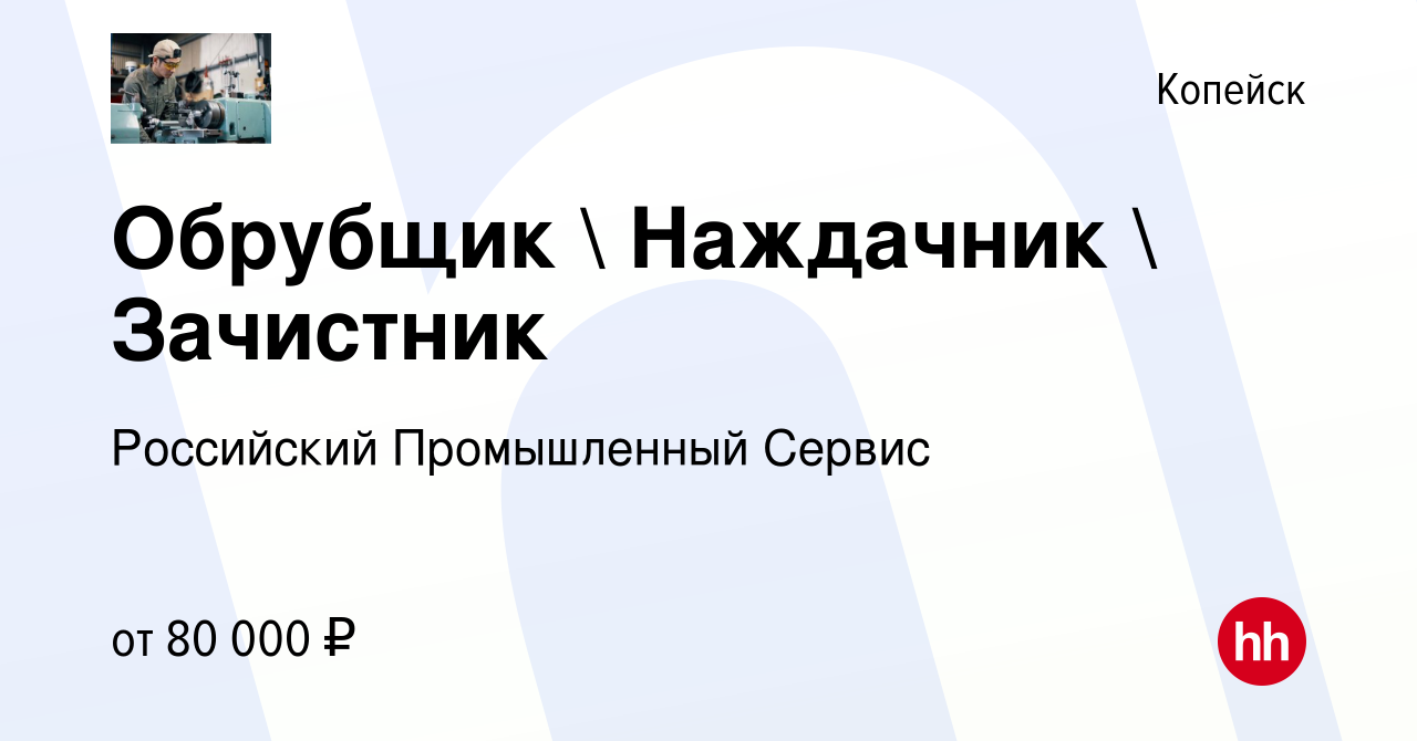 Вакансия Обрубщик  Наждачник  Зачистник в Копейске, работа в компании  Российский Промышленный Сервис (вакансия в архиве c 19 октября 2022)