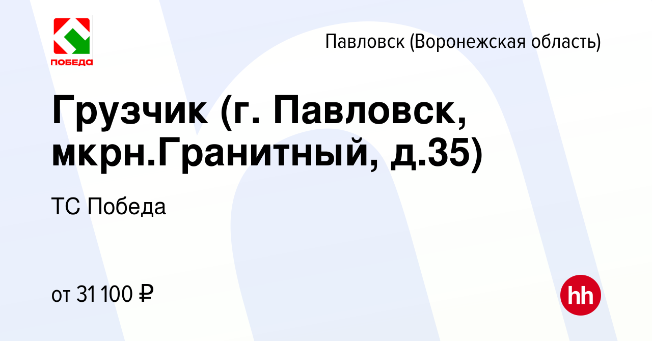 Вакансия Грузчик (г. Павловск, мкрн.Гранитный, д.35) в Павловске, работа в  компании ТС Победа (вакансия в архиве c 21 сентября 2022)