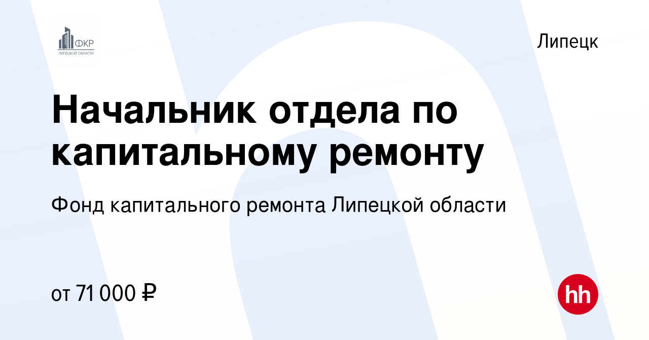 Вакансия Начальник отдела по капитальному ремонту в Липецке, работа в  компании Фонд капитального ремонта Липецкой области (вакансия в архиве c 24  октября 2022)