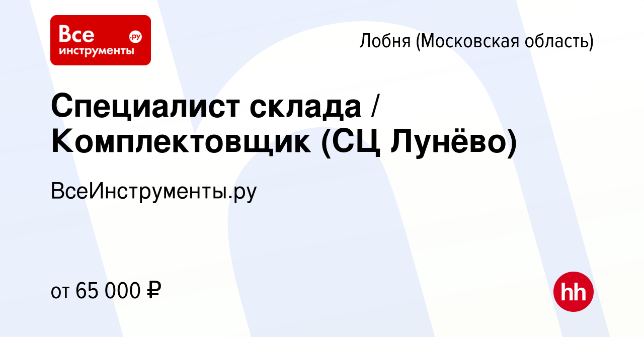 Вакансия Специалист склада / Комплектовщик (СЦ Лунёво) в Лобне, работа в  компании ВсеИнструменты.ру (вакансия в архиве c 22 марта 2023)