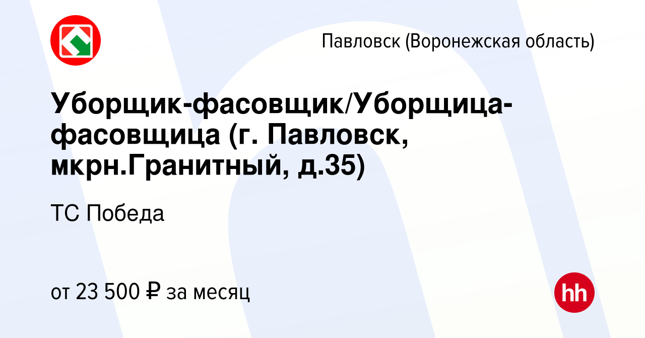 Вакансия Уборщик-фасовщик/Уборщица-фасовщица (г. Павловск, мкрн.Гранитный,  д.35) в Павловске, работа в компании ТС Победа (вакансия в архиве c 18  октября 2022)