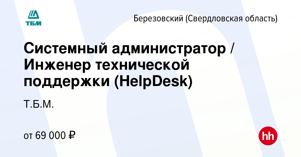 Вакансия Системный администратор / Инженер технической поддержки (HelpDesk)  в Березовском, работа в компании Т.Б.М. (вакансия в архиве c 19 сентября  2023)