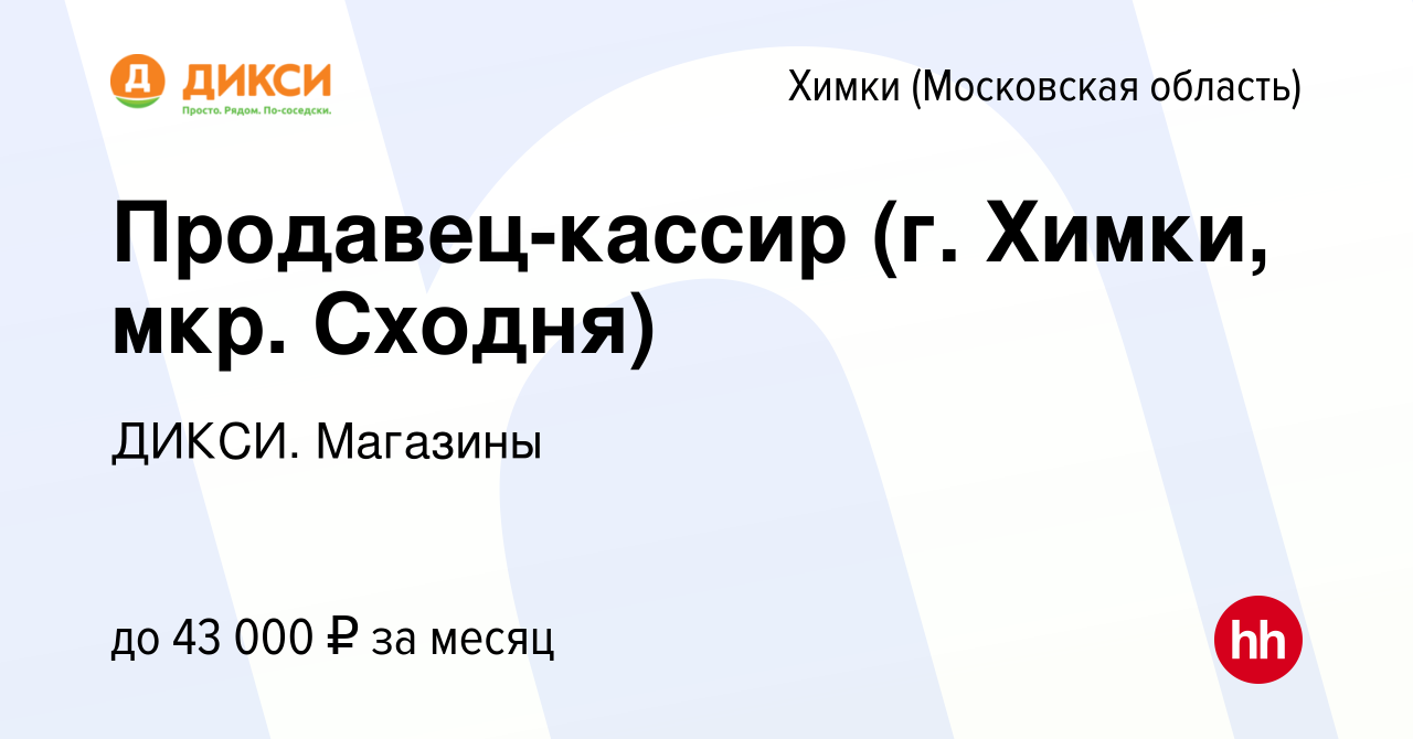 Вакансия Продавец-кассир (г. Химки, мкр. Сходня) в Химках, работа в  компании ДИКСИ. Магазины (вакансия в архиве c 20 января 2023)