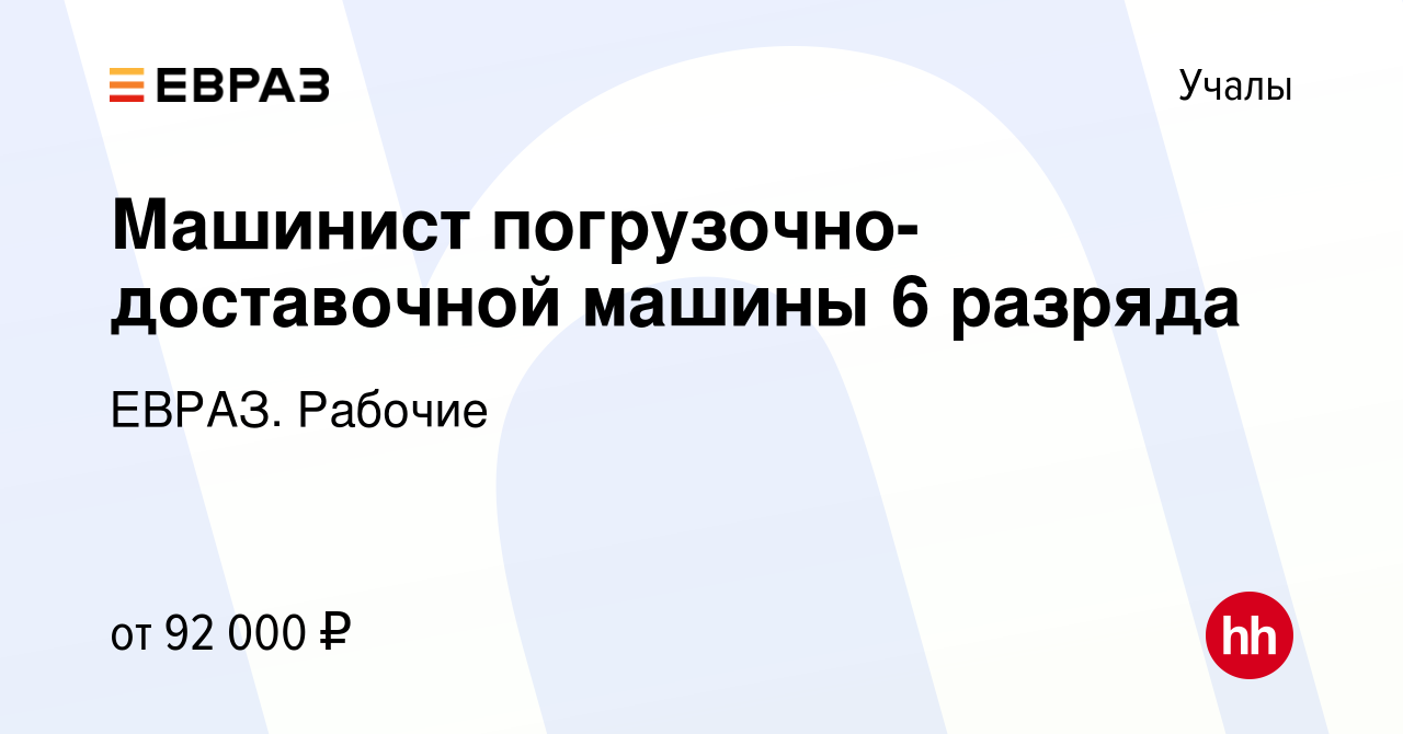 Вакансия Машинист погрузочно-доставочной машины 6 разряда в Учалах, работа  в компании ЕВРАЗ. Рабочие (вакансия в архиве c 23 сентября 2022)