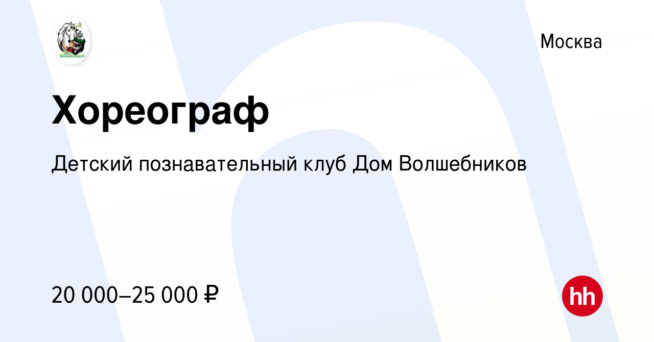 Вакансия Хореограф в Москве, работа в компании Детский познавательный клуб  Дом Волшебников (вакансия в архиве c 23 сентября 2022)