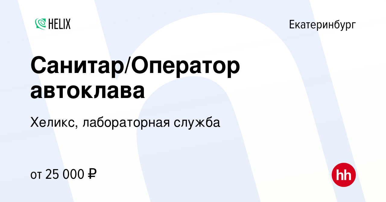 Вакансия Санитар/Оператор автоклава в Екатеринбурге, работа в компании  Хеликс, лабораторная служба (вакансия в архиве c 29 сентября 2022)