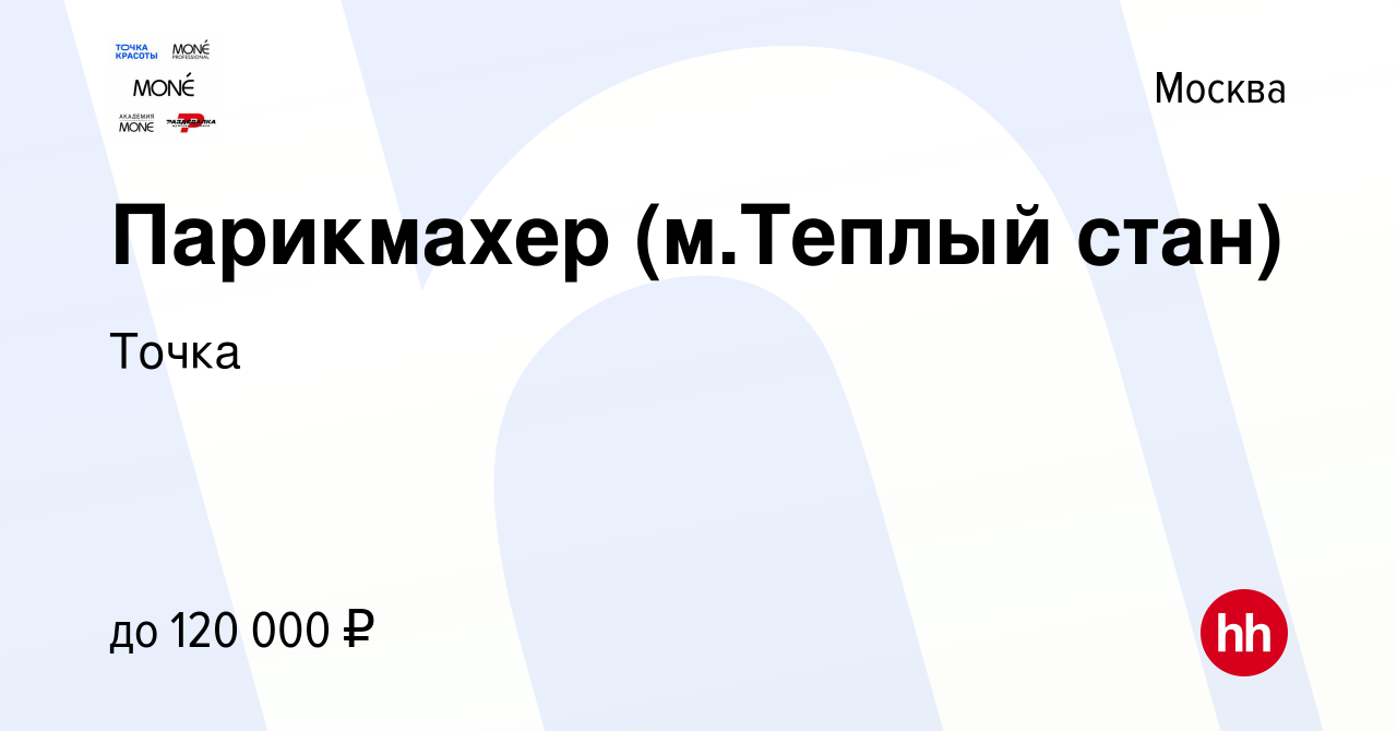 Вакансия Парикмахер (м.Теплый стан) в Москве, работа в компании Точка  (вакансия в архиве c 23 сентября 2022)