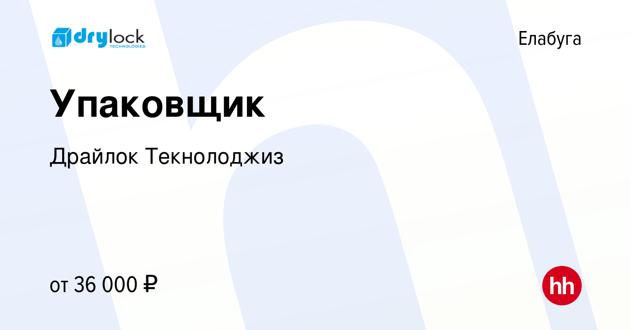 Вакансия Упаковщик в Елабуге, работа в компании Драйлок Текнолоджиз ( вакансия в архиве c 23 сентября 2022)