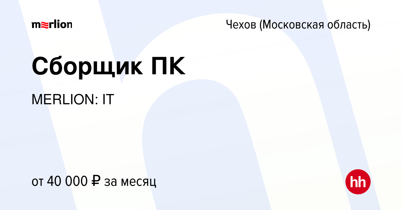 Вакансия Сборщик ПК в Чехове, работа в компании MERLION: IT (вакансия в  архиве c 1 сентября 2022)