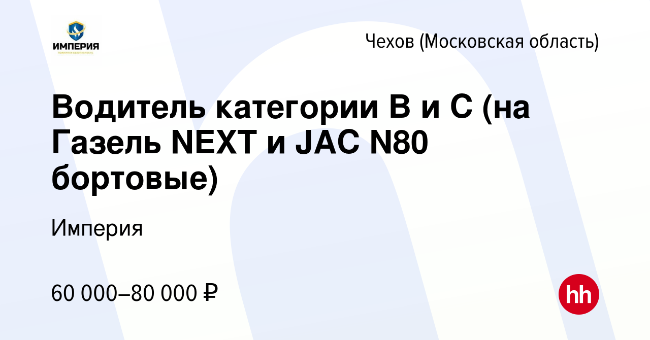 Вакансия Водитель категории В и С (на Газель NEXT и JAC N80 бортовые) в  Чехове, работа в компании Империя (вакансия в архиве c 23 сентября 2022)