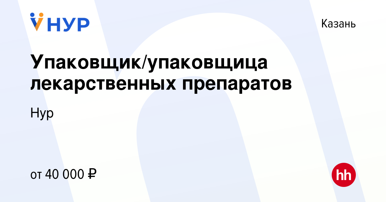 Вакансия Упаковщик/упаковщица лекарственных препаратов в Казани, работа в  компании Нур (вакансия в архиве c 12 октября 2022)