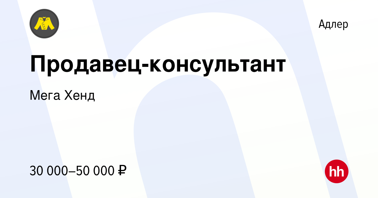 Вакансия Продавец-консультант в Адлере, работа в компании Мега Хенд  (вакансия в архиве c 22 февраля 2023)