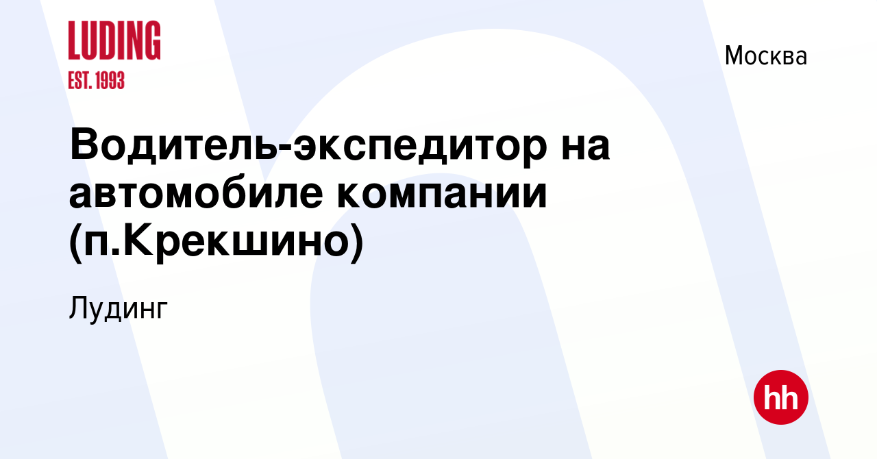 Вакансия Водитель-экспедитор на автомобиле компании (п.Крекшино) в Москве,  работа в компании Лудинг (вакансия в архиве c 23 сентября 2022)