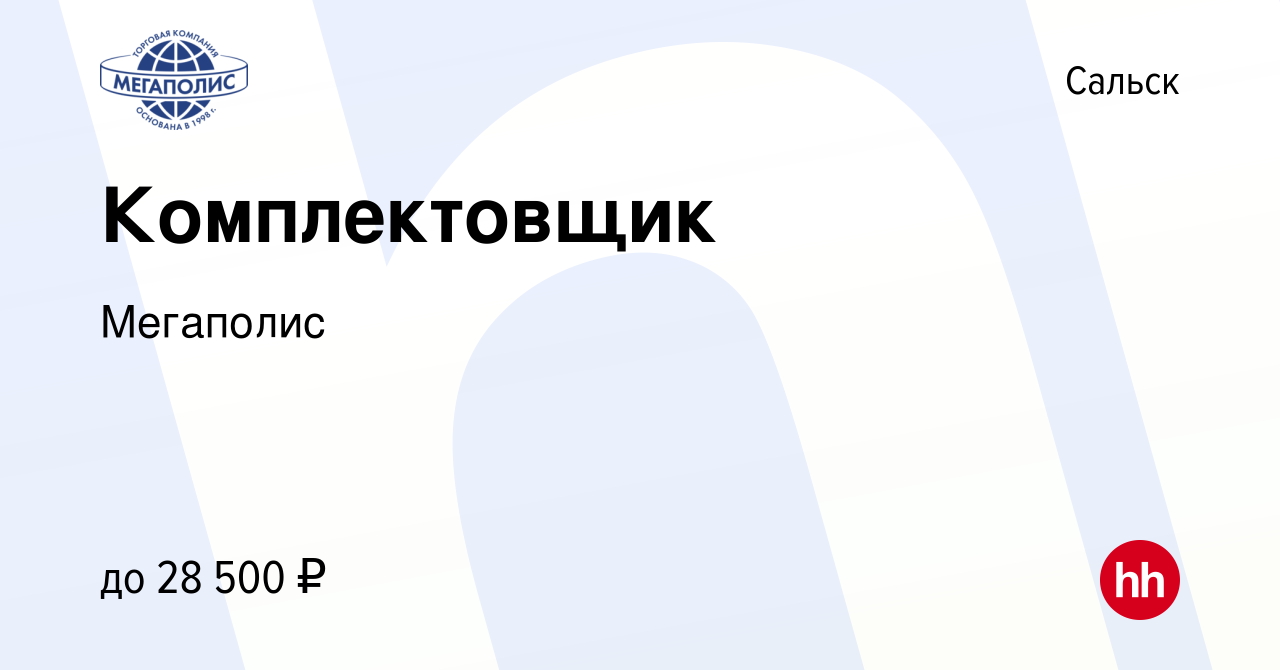 Вакансия Комплектовщик в Сальске, работа в компании Мегаполис (вакансия в  архиве c 30 августа 2022)