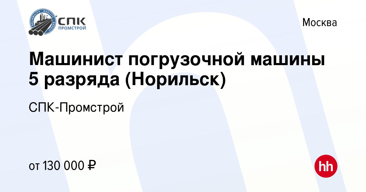 Вакансия Машинист погрузочной машины 5 разряда (Норильск) в Москве, работа  в компании СПК-Промстрой (вакансия в архиве c 23 сентября 2022)