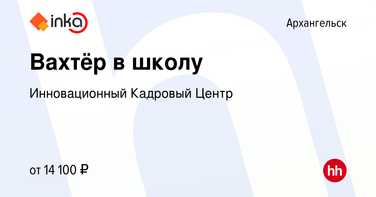 Вакансия Вахтёр в школу в Архангельске, работа в компании Инновационный  Кадровый Центр (вакансия в архиве c 12 сентября 2022)