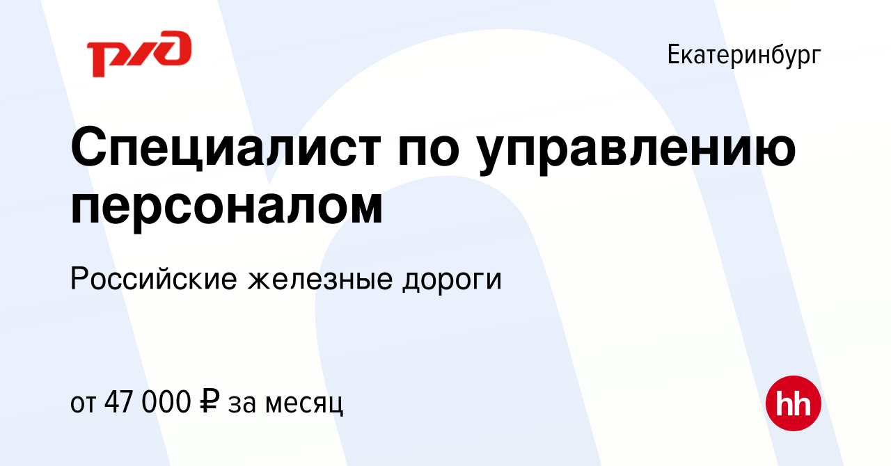 Вакансия Специалист по управлению персоналом в Екатеринбурге, работа в  компании Российские железные дороги (вакансия в архиве c 4 ноября 2022)