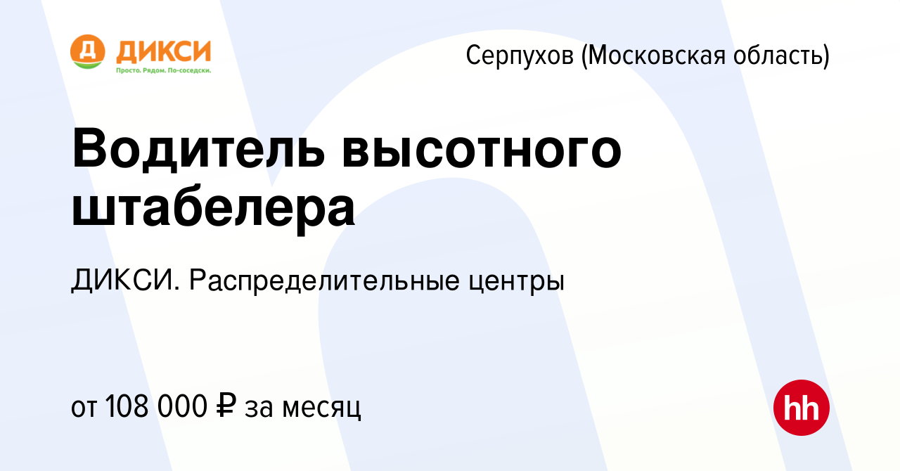 Вакансия Водитель высотного штабелера в Серпухове, работа в компании ДИКСИ.  Распределительные центры