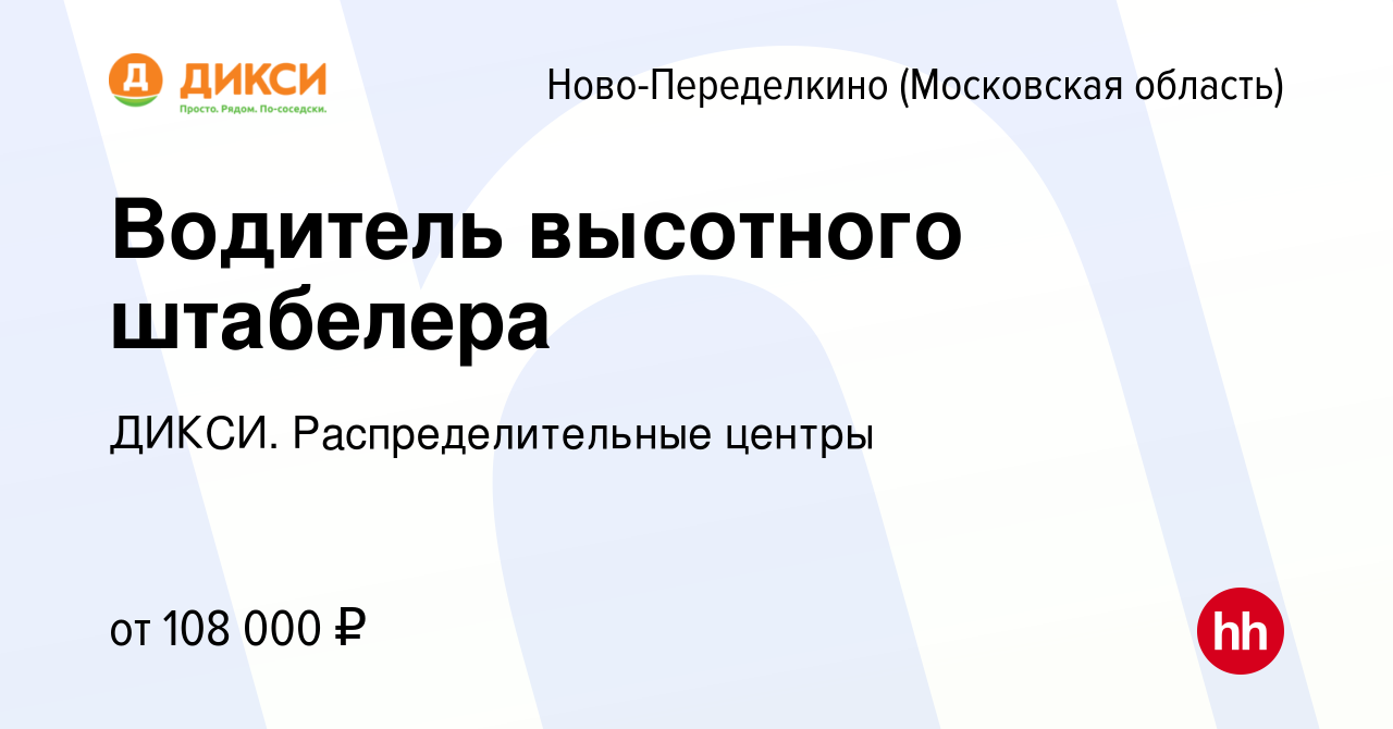 Вакансия Водитель высотного штабелера Ново-Переделкино, работа в компании  ДИКСИ. Распределительные центры