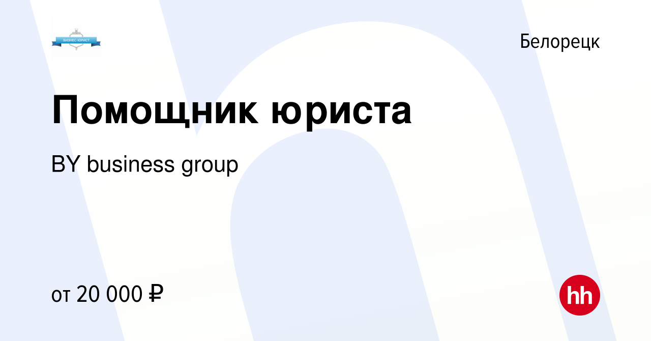 Вакансия Помощник юриста в Белорецке, работа в компании BY business group  (вакансия в архиве c 23 сентября 2022)