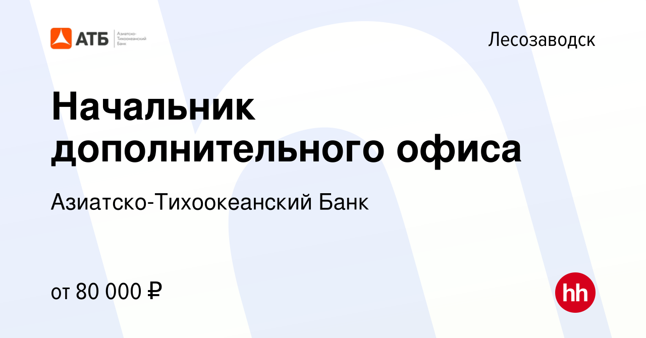 Вакансия Начальник дополнительного офиса в Лесозаводске, работа в компании  Азиатско-Тихоокеанский Банк (вакансия в архиве c 13 октября 2022)