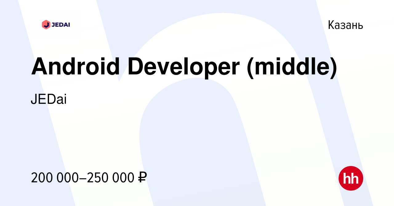 Вакансия Android Developer (middle) в Казани, работа в компании JEDai  (вакансия в архиве c 20 сентября 2022)