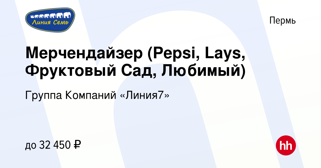 Вакансия Мерчендайзер (Pepsi, Lays, Фруктовый Сад, Любимый) в Перми, работа  в компании Группа Компаний «Линия7» (вакансия в архиве c 30 августа 2022)