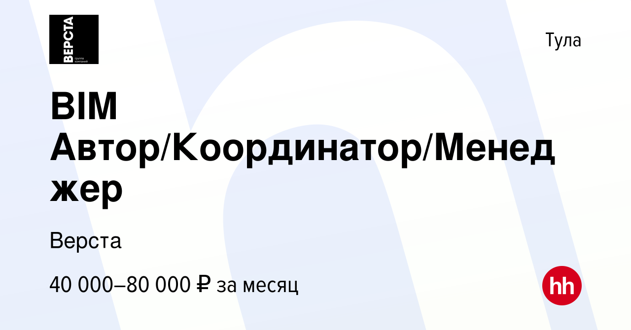 Вакансия BIM Автор/Координатор/Менеджер в Туле, работа в компании Верста  (вакансия в архиве c 23 сентября 2022)