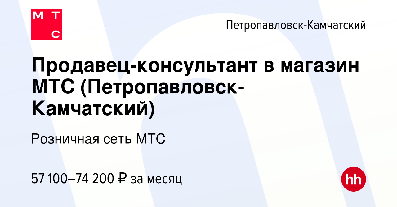 Вакансия Продавец-консультант в магазин МТС (Петропавловск-Камчатский) в  Петропавловске-Камчатском, работа в компании Розничная сеть МТС (вакансия в  архиве c 3 октября 2022)