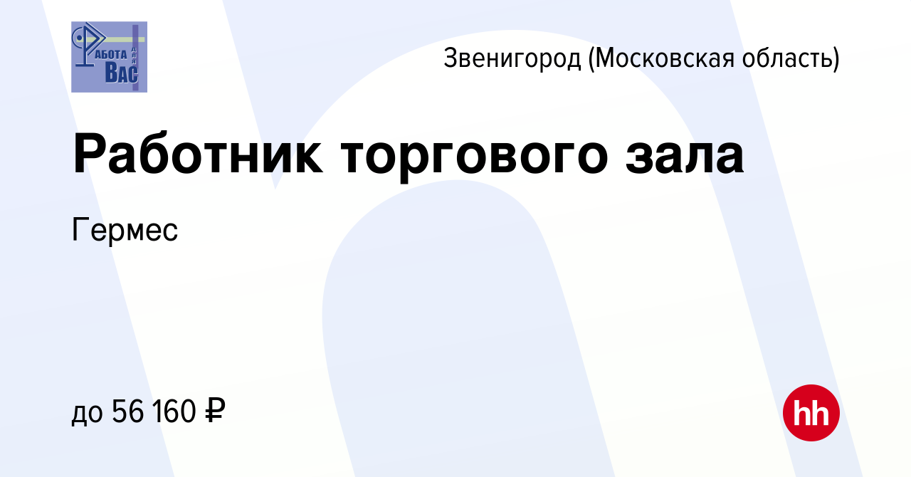 Вакансия Работник торгового зала в Звенигороде, работа в компании Гермес  (вакансия в архиве c 23 сентября 2022)