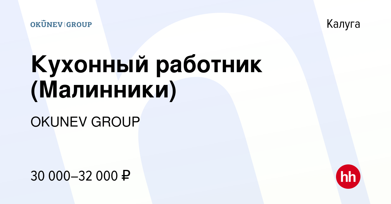 Вакансия Кухонный работник (Малинники) в Калуге, работа в компании OKUNEV  GROUP (вакансия в архиве c 7 сентября 2022)