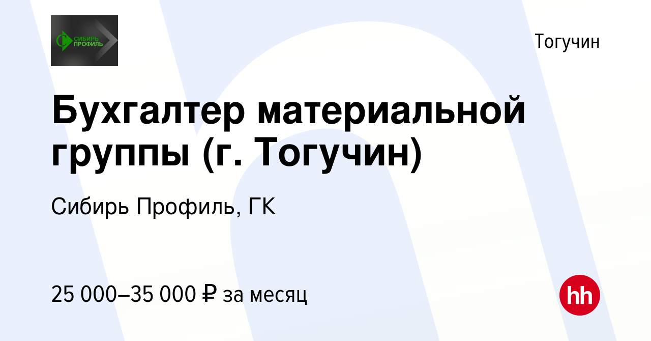 Вакансия Бухгалтер материальной группы (г. Тогучин) в Тогучине, работа в  компании Сибирь Профиль, ГК (вакансия в архиве c 23 сентября 2022)