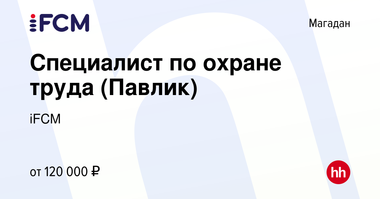 Вакансия Специалист по охране труда (Павлик) в Магадане, работа в компании  iFCM Group (вакансия в архиве c 23 сентября 2022)