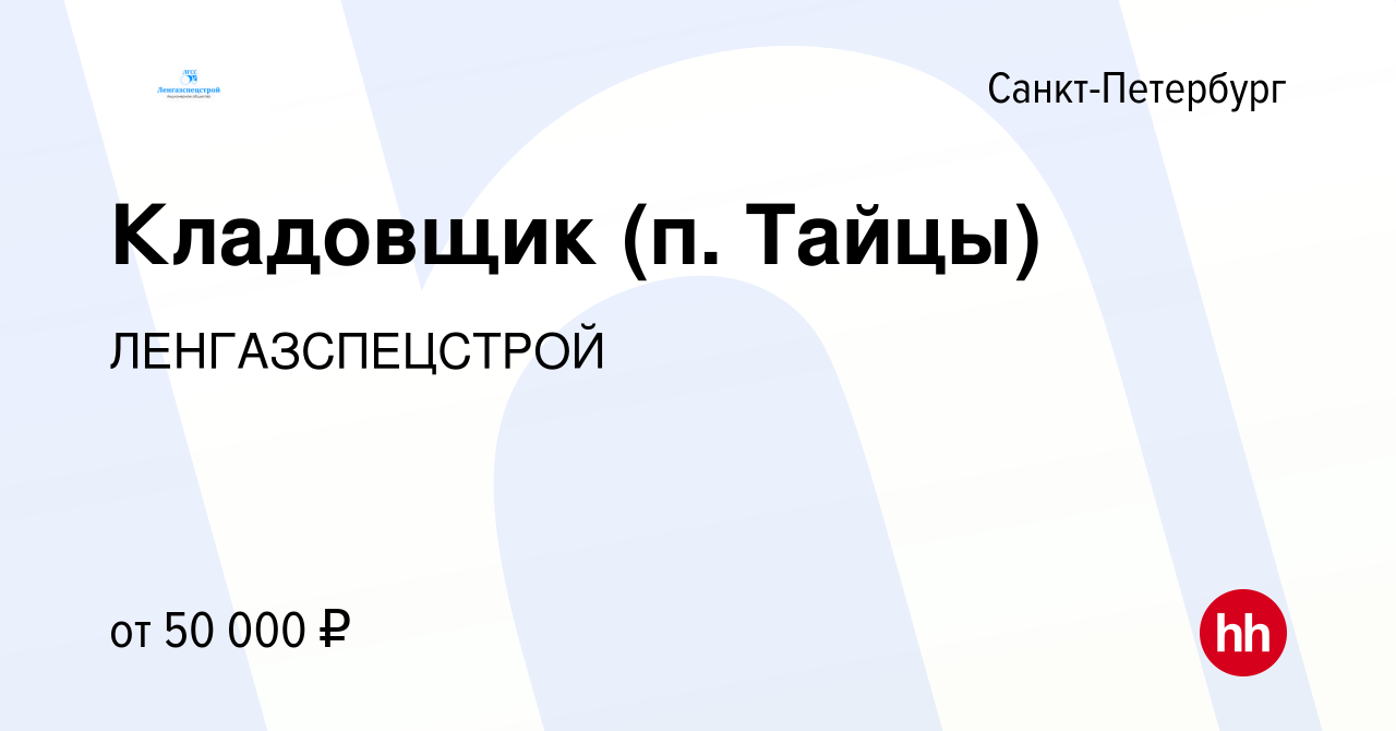 Вакансия Кладовщик (п. Тайцы) в Санкт-Петербурге, работа в компании  ЛЕНГАЗСПЕЦСТРОЙ (вакансия в архиве c 19 сентября 2022)