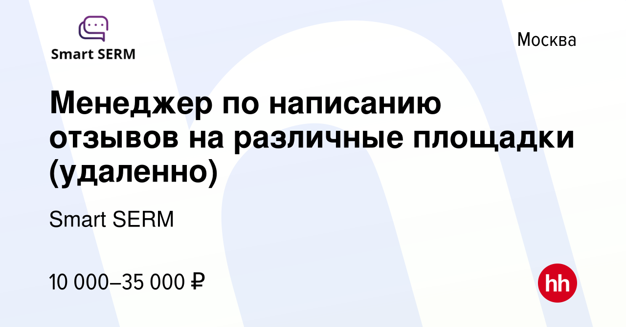 Вакансия Менеджер по написанию отзывов на различные площадки (удаленно) в  Москве, работа в компании Smart SERM (вакансия в архиве c 23 октября 2022)