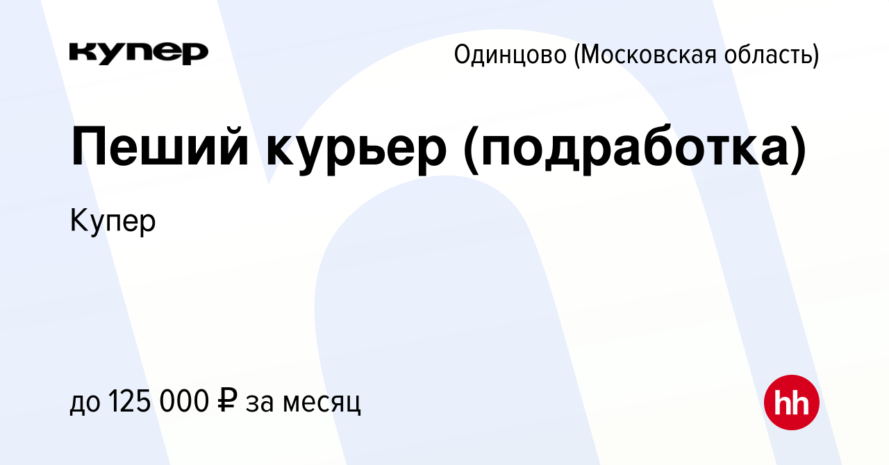 Вакансия Пеший курьер (подработка) в Одинцово, работа в компании СберМаркет  (вакансия в архиве c 5 февраля 2023)