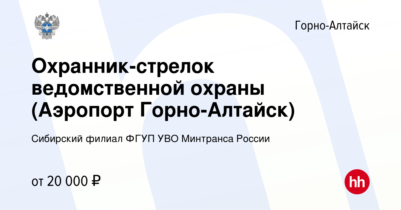 Вакансия Охранник-стрелок ведомственной охраны (Аэропорт Горно-Алтайск) в  Горно-Алтайске, работа в компании Сибирский филиал ФГУП УВО Минтранса  России (вакансия в архиве c 30 октября 2022)