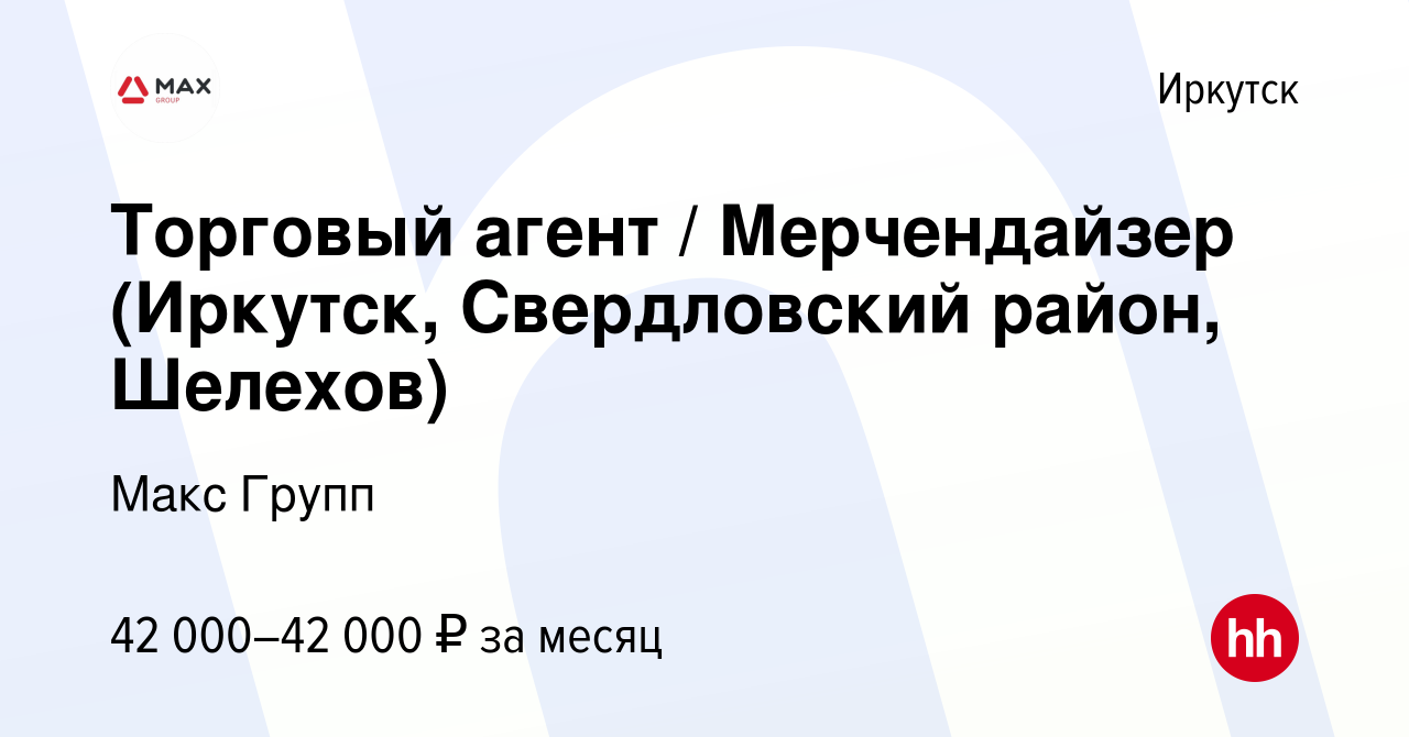 Вакансия Торговый агент / Мерчендайзер (Иркутск, Свердловский район, Шелехов)  в Иркутске, работа в компании Макс Групп (вакансия в архиве c 23 сентября  2022)