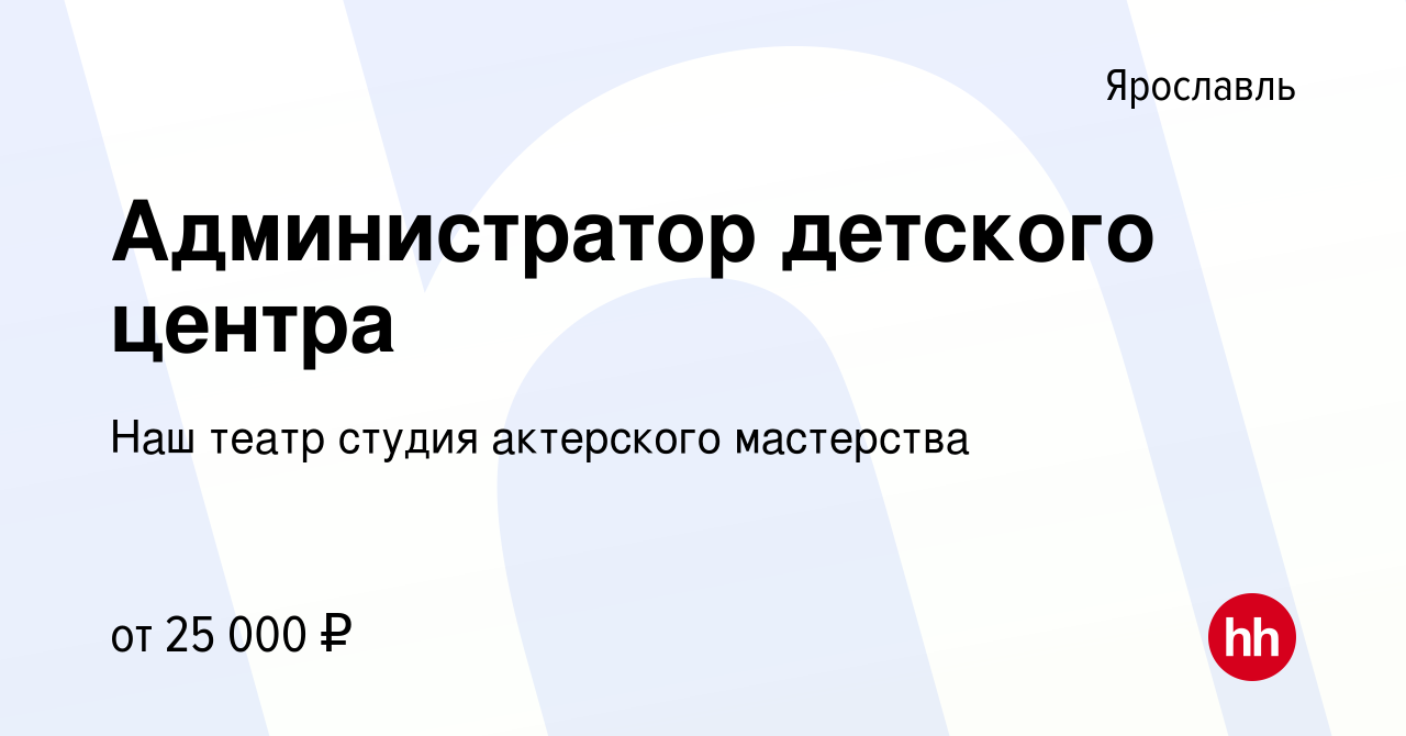 Вакансия Администратор детского центра в Ярославле, работа в компании Наш  театр студия актерского мастерства (вакансия в архиве c 23 сентября 2022)