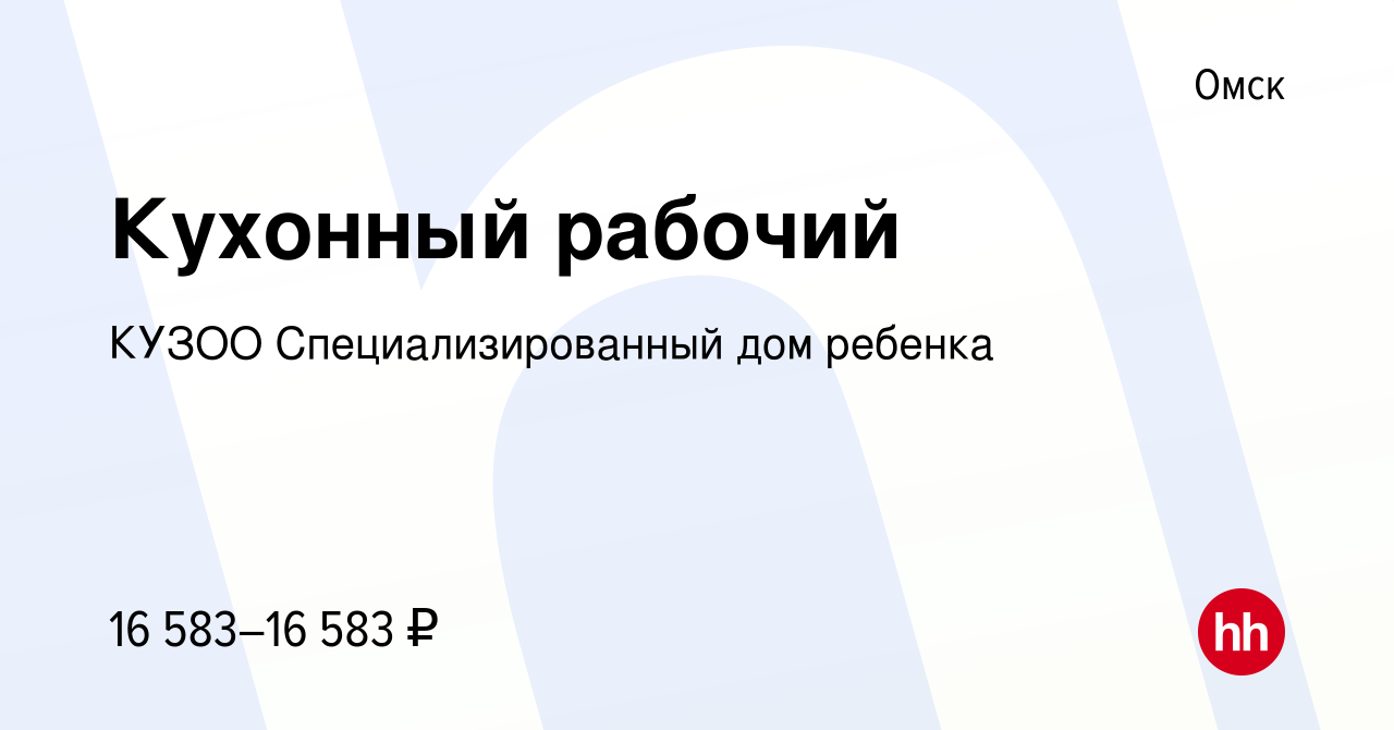 Вакансия Кухонный рабочий в Омске, работа в компании КУЗОО  Специализированный дом ребенка (вакансия в архиве c 23 сентября 2022)