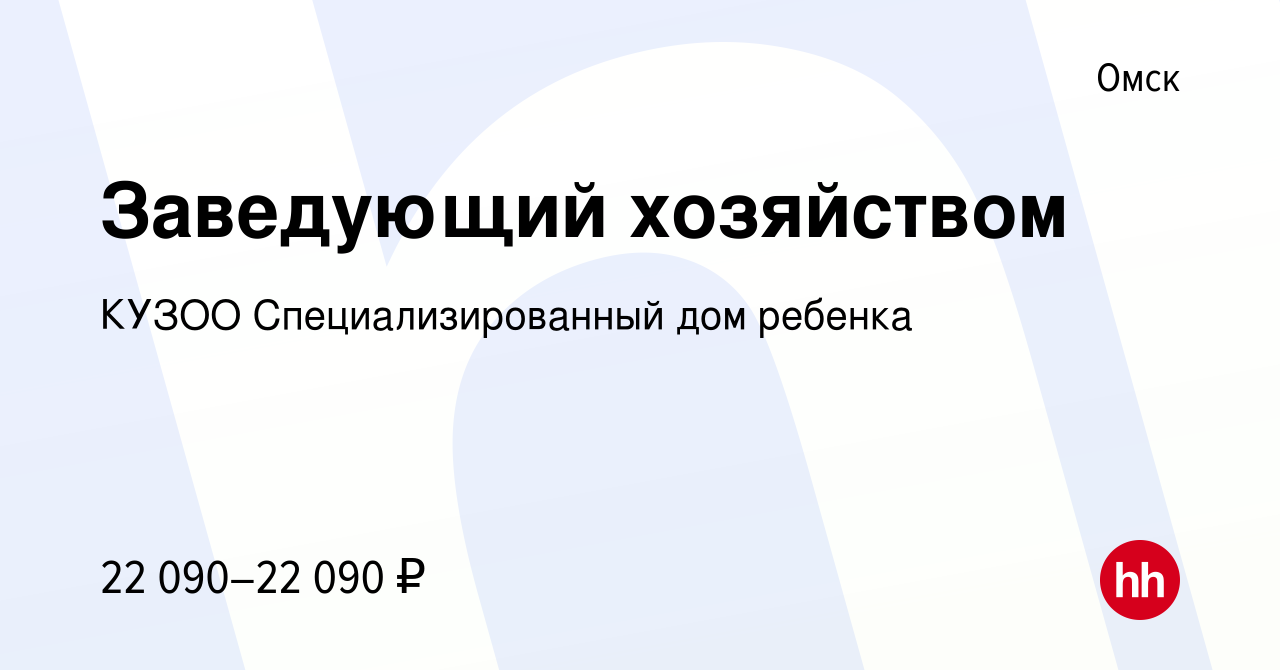 Вакансия Заведующий хозяйством в Омске, работа в компании КУЗОО  Специализированный дом ребенка (вакансия в архиве c 23 сентября 2022)