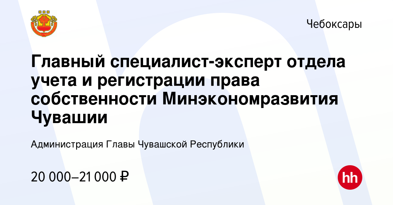 Вакансия Главный специалист-эксперт отдела учета и регистрации права  собственности Минэкономразвития Чувашии в Чебоксарах, работа в компании  Администрация Главы Чувашской Республики (вакансия в архиве c 14 октября  2022)