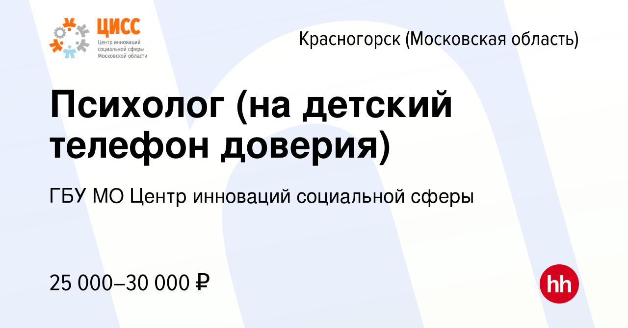 Вакансия Психолог (на детский телефон доверия) в Красногорске, работа в  компании ГБУ МО Центр инноваций социальной сферы (вакансия в архиве c 23  сентября 2022)