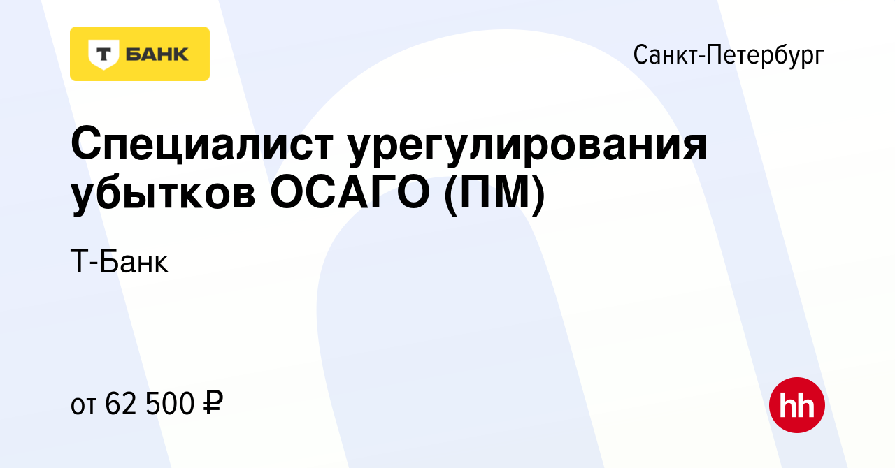 Вакансия Специалист урегулирования убытков ОСАГО (ПМ) в Санкт-Петербурге,  работа в компании Тинькофф (вакансия в архиве c 11 декабря 2022)