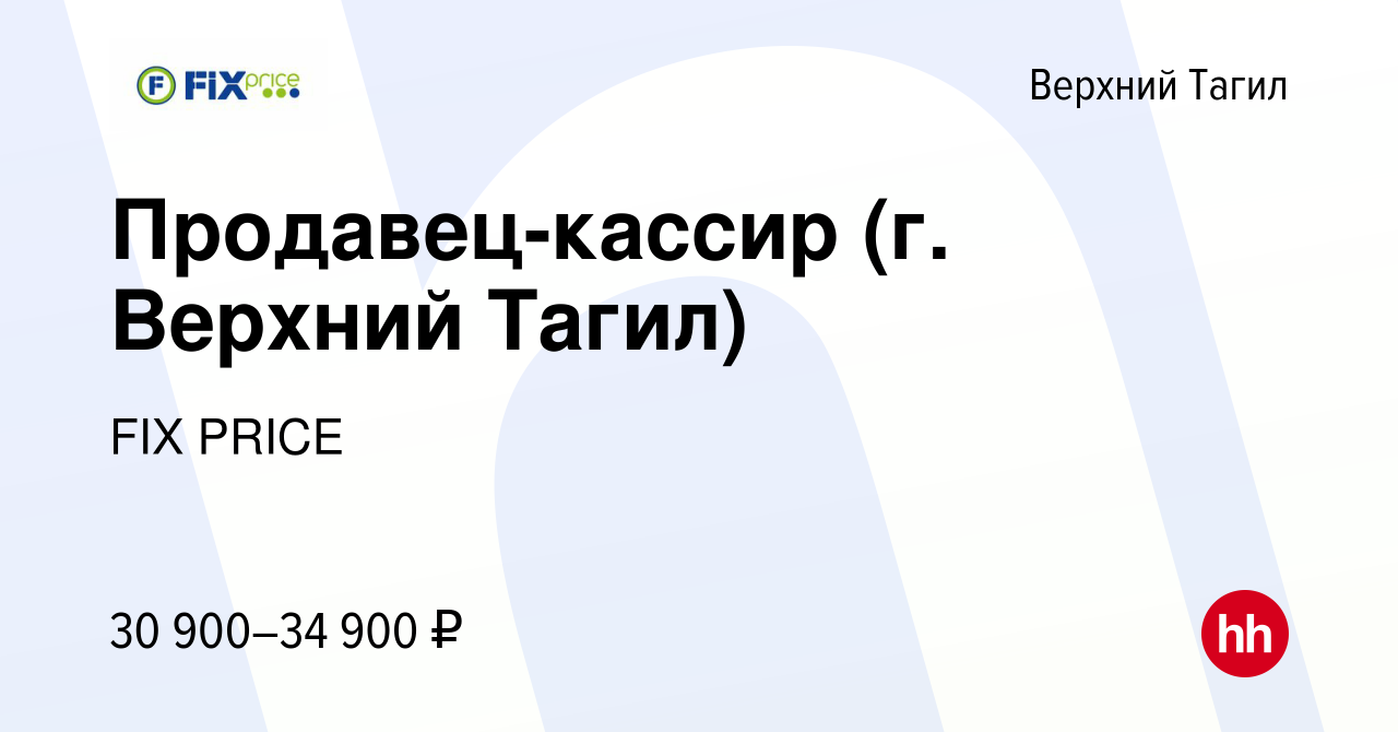 Вакансия Продавец-кассир (г. Верхний Тагил) в Верхнем Тагиле, работа в  компании FIX PRICE (вакансия в архиве c 30 октября 2022)